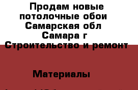 Продам новые потолочные обои - Самарская обл., Самара г. Строительство и ремонт » Материалы   